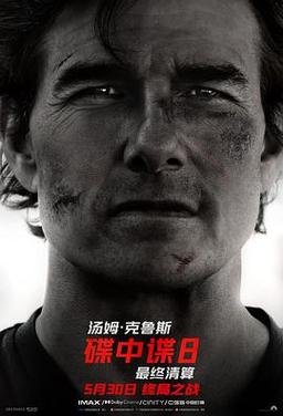 碟中谍8：最终清算