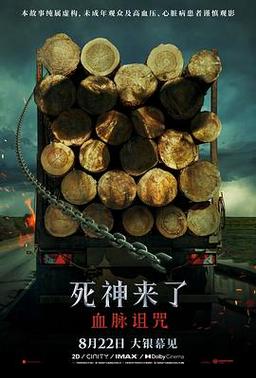 死神来了：血脉诅咒