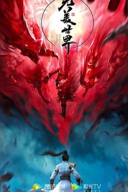 完美世界 第三季